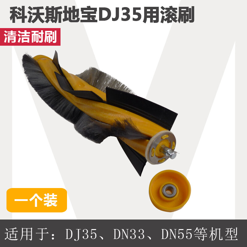 徽曦适配科沃斯地宝扫地机器人DD56漫威/DJ35/DG36/DD33 专用清洁滚刷配件